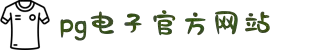 PG·电子(中国大陆)官方网站